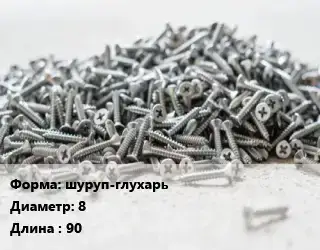 Шуруп шуруп-глухарь 8х90